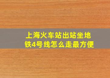 上海火车站出站坐地铁4号线怎么走最方便