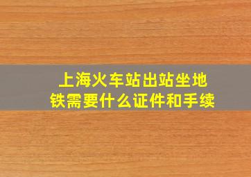 上海火车站出站坐地铁需要什么证件和手续