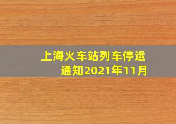 上海火车站列车停运通知2021年11月