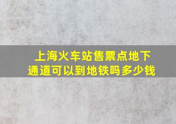 上海火车站售票点地下通道可以到地铁吗多少钱