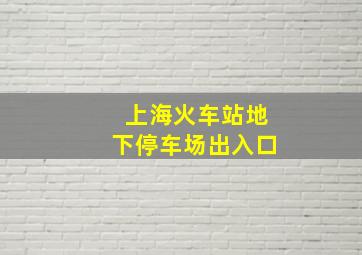 上海火车站地下停车场出入口