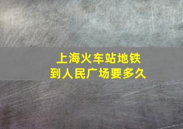 上海火车站地铁到人民广场要多久