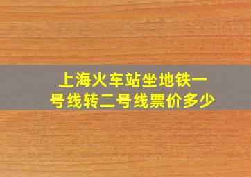 上海火车站坐地铁一号线转二号线票价多少