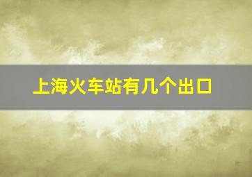 上海火车站有几个出口