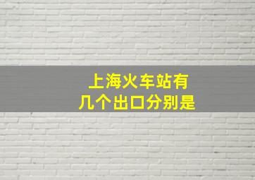 上海火车站有几个出口分别是