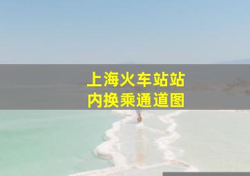 上海火车站站内换乘通道图