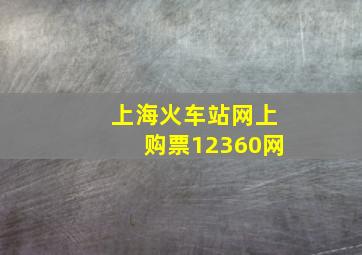 上海火车站网上购票12360网