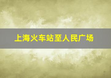 上海火车站至人民广场