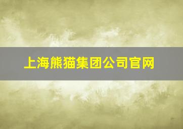 上海熊猫集团公司官网