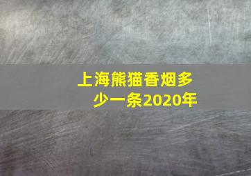 上海熊猫香烟多少一条2020年