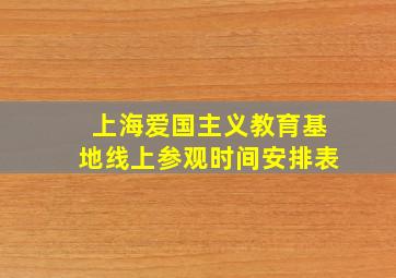 上海爱国主义教育基地线上参观时间安排表