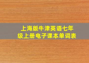 上海版牛津英语七年级上册电子课本单词表