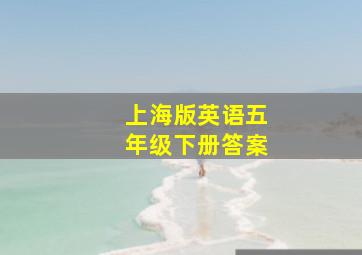 上海版英语五年级下册答案