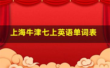 上海牛津七上英语单词表