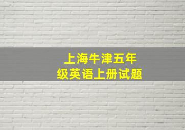 上海牛津五年级英语上册试题