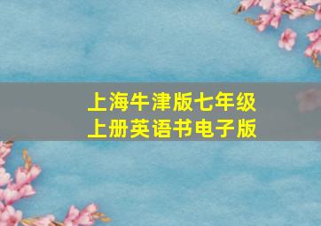 上海牛津版七年级上册英语书电子版