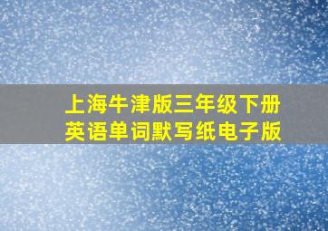 上海牛津版三年级下册英语单词默写纸电子版