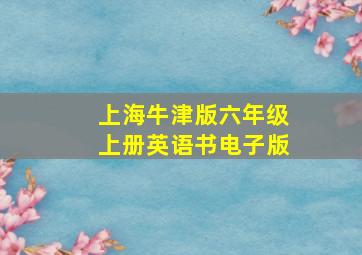 上海牛津版六年级上册英语书电子版