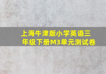 上海牛津版小学英语三年级下册M3单元测试卷