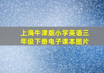 上海牛津版小学英语三年级下册电子课本图片