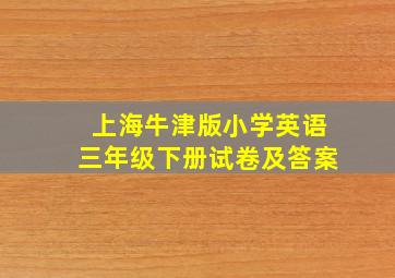 上海牛津版小学英语三年级下册试卷及答案