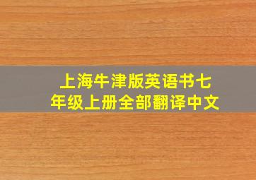 上海牛津版英语书七年级上册全部翻译中文