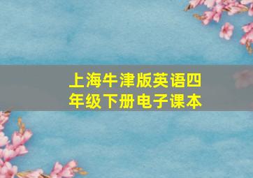 上海牛津版英语四年级下册电子课本