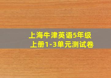 上海牛津英语5年级上册1-3单元测试卷