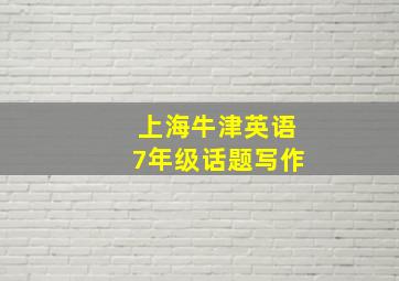 上海牛津英语7年级话题写作