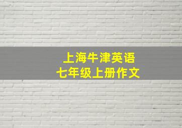 上海牛津英语七年级上册作文