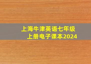 上海牛津英语七年级上册电子课本2024