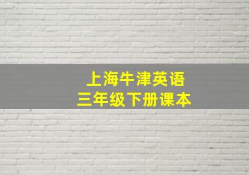 上海牛津英语三年级下册课本