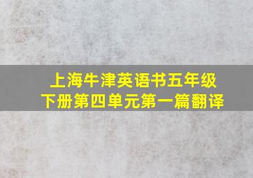 上海牛津英语书五年级下册第四单元第一篇翻译