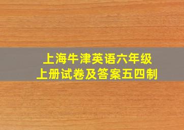 上海牛津英语六年级上册试卷及答案五四制