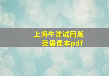 上海牛津试用版英语课本pdf