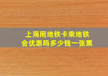 上海用地铁卡乘地铁会优惠吗多少钱一张票