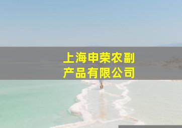 上海申荣农副产品有限公司