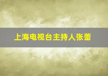 上海电视台主持人张蕾