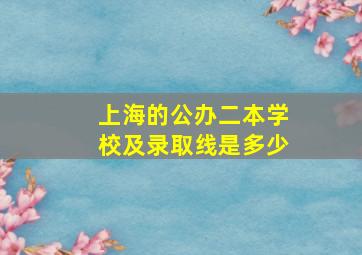 上海的公办二本学校及录取线是多少