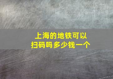 上海的地铁可以扫码吗多少钱一个