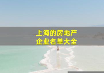 上海的房地产企业名单大全