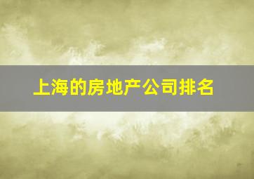 上海的房地产公司排名