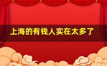 上海的有钱人实在太多了