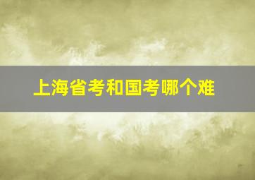 上海省考和国考哪个难