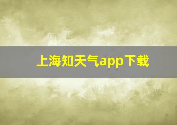 上海知天气app下载