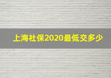 上海社保2020最低交多少