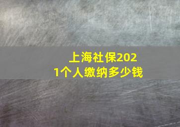 上海社保2021个人缴纳多少钱