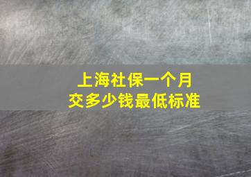 上海社保一个月交多少钱最低标准