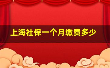 上海社保一个月缴费多少