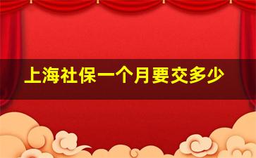 上海社保一个月要交多少